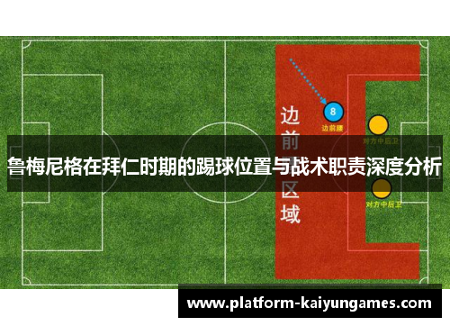 鲁梅尼格在拜仁时期的踢球位置与战术职责深度分析