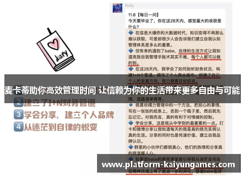麦卡蒂助你高效管理时间 让信赖为你的生活带来更多自由与可能