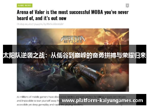 太阳队逆袭之战：从低谷到巅峰的奋勇拼搏与荣耀归来