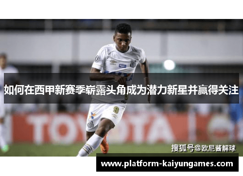 如何在西甲新赛季崭露头角成为潜力新星并赢得关注