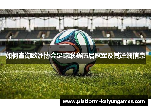 如何查询欧洲协会足球联赛历届冠军及其详细信息