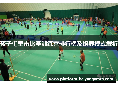 孩子们拳击比赛训练营排行榜及培养模式解析